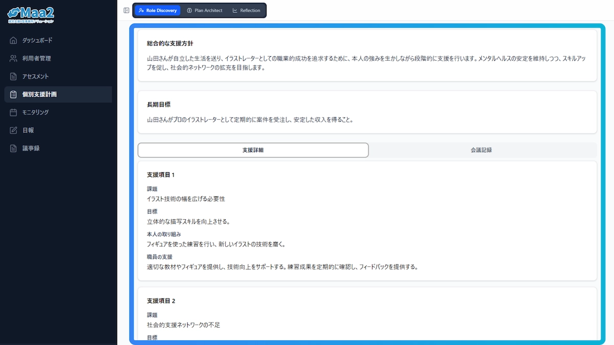 蓄積データから自動で個別支援計画書作成